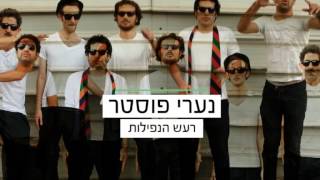 נערי פוסטר - רעש הנפילות