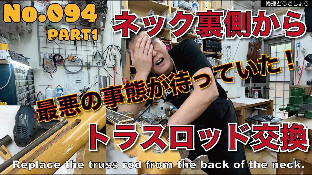 094_Part1【修理どうでしょう】ネック裏側からトラスロッド交換　最悪の事態が待っていた！