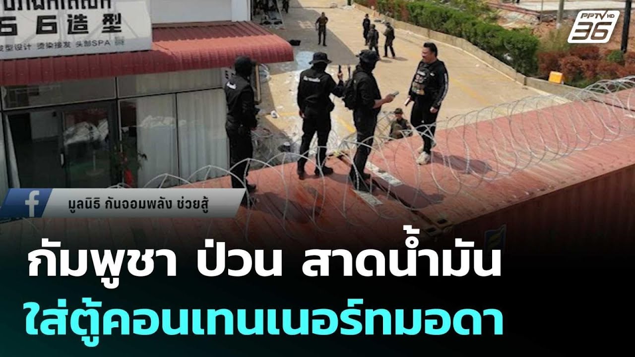 กัมพูชา ป่วน สาดน้ำมันใส่ตู้คอนเทนเนอร์ทมอดา | เข้