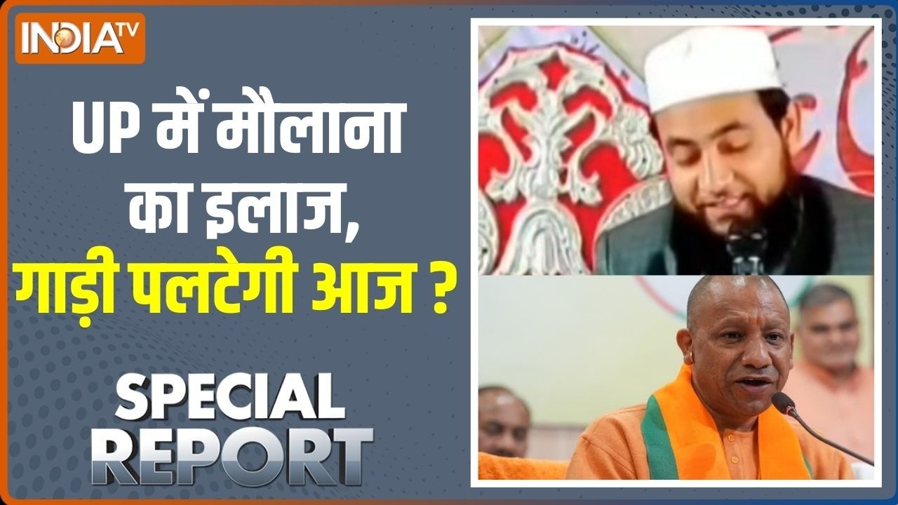 Special Report: CM Yogi की मां पर बोला मौलाना,अब सीधे जेल ही जाना! | Maulana