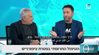 הטיפול התרופתי בפטרת ציפורניים- פרופ' אבנר שמר