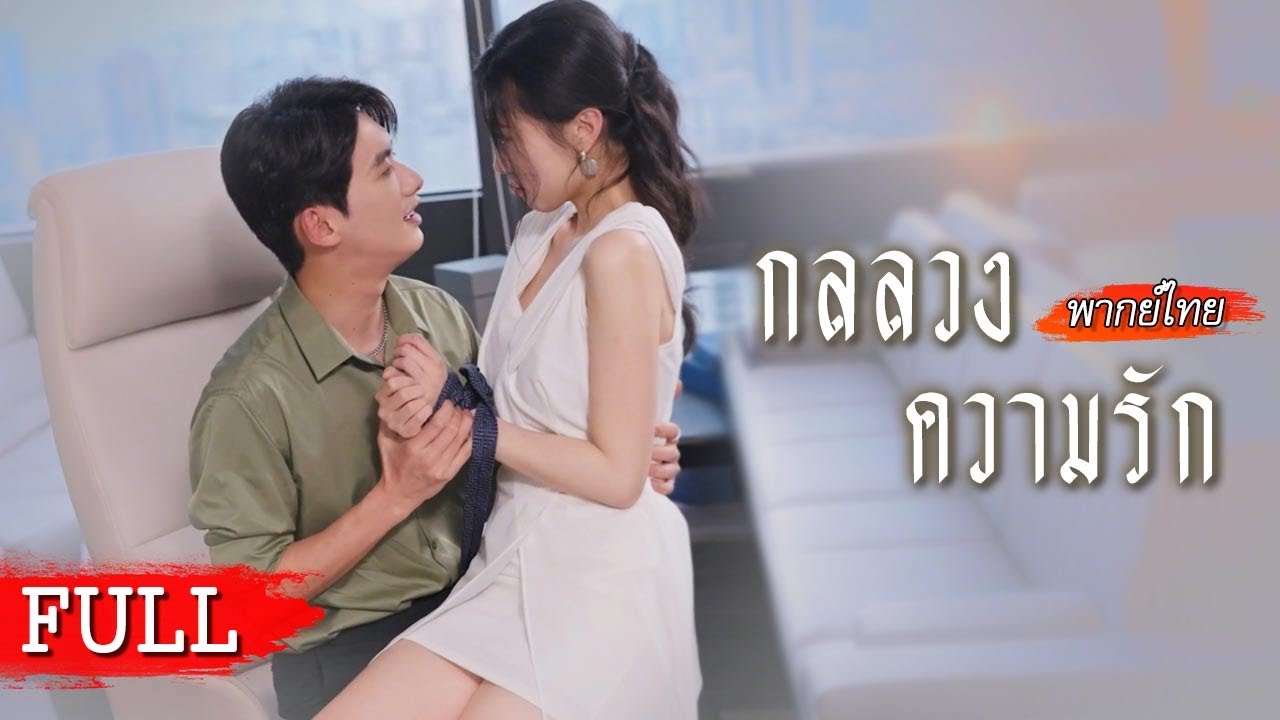 [พากย์ไทยเต็มเรื่อง] แอบรักเจ็ดปี กลับถูกเหยียบย่ำ!หลังตื่นจากกลลวงความรัก เธอกลายเป็นราชินีล้างแค้น