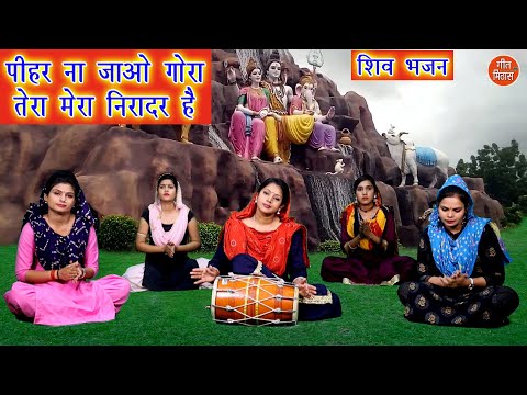 पीहर ना जाओ गोरा तेरा मेरा निरादर है - शिव भजन || PEEHAR NA JAO GORA - SHIV PARVATI BHAJAN