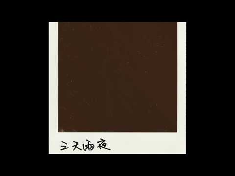 Video thumbnail for 三天兩夜 (Three Days And Two Nights)