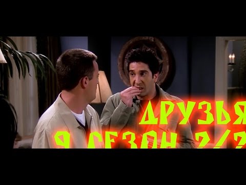 Лучшие моменты сериала "Friends"(9 2/2) - friendsworkshop.ru