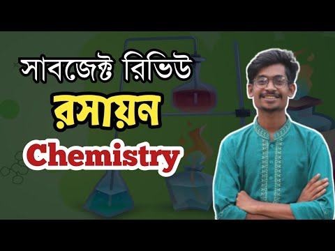 রসায়ন সাবজেক্ট রিভিউ || Chemistry Subject Review থাম্বনেইল
