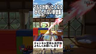 マルスが使いたくなるかもしれない撃墜集 #スマブラsp #shorts #マルス