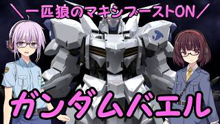 【マキブオン】一匹狼のマキシブーストON 第16話 ～ガンダムバエル～【EXVSMBON】