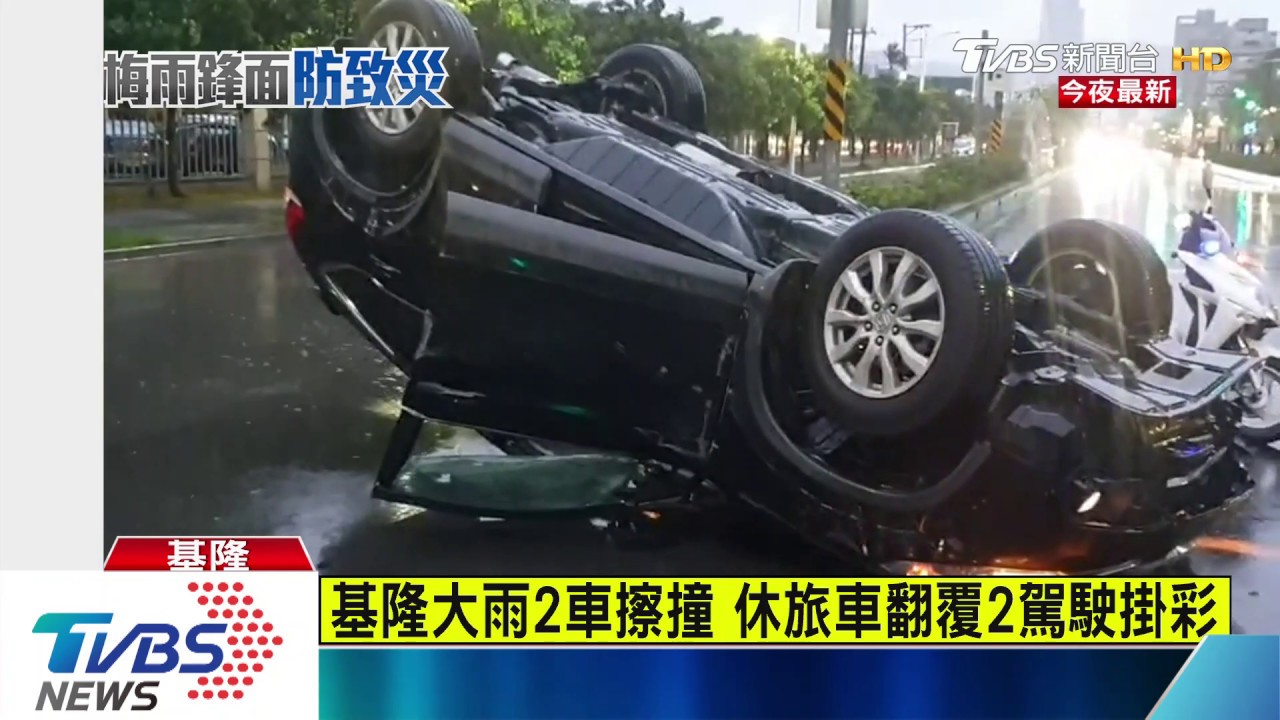 基隆大雨2車擦撞 休旅車翻覆2駕駛掛彩