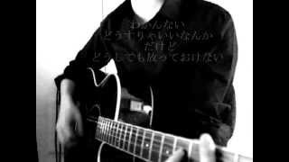 101回目の呪い ゴールデンボンバー /acoustic cover