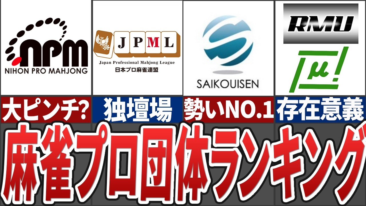 【歪な構造】麻雀プロ団体を在籍人数や影響力など総合的な要素からランキング化してみた【麻雀解説】
