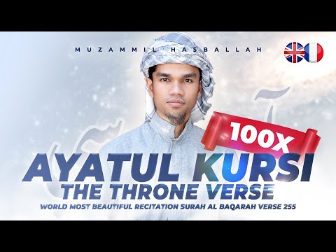 SWEET RELAXING RECITATION! AYATUL KURSI 100 TIMES - MUZAMMIL HASBALLAH -اية الكرسي FRENCH ENG SUBS