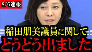 【公約違反】稲田朋美氏の発言に矛盾…批判が殺到しています...【百田尚樹/有本香/島田洋一/北村晴男/日本保守党】