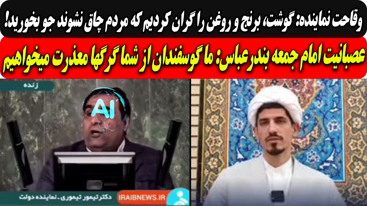 نماینده:گوشت وبرنج راگران کردیم که مردم چاق نشن/امام جمعه بندرعباس:ما گوسفند?