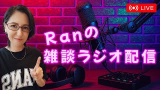 【#1・Ranの雑談ラジオ配信】本日はお試し☆彡