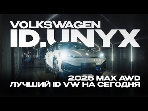 Новый Volkswagen ID.Unyx 2025 Max AWD - Лучший ID VW на сегодня