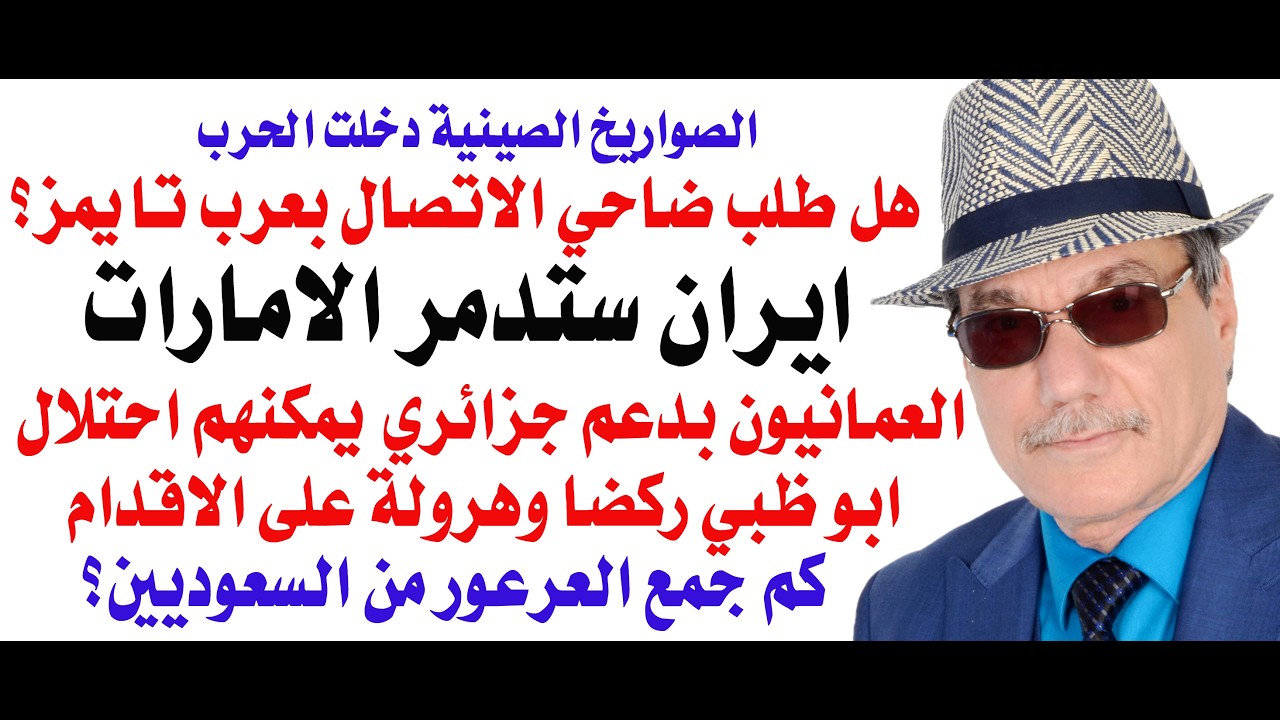 د.أسامة فوزي # 5188 - ايران ستدمر الامارات والعمانيون بامكانهم احتلال ابوظبي رك?