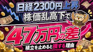日経2300円上昇｜株価乱高下でNISA積立を続ける判断基準