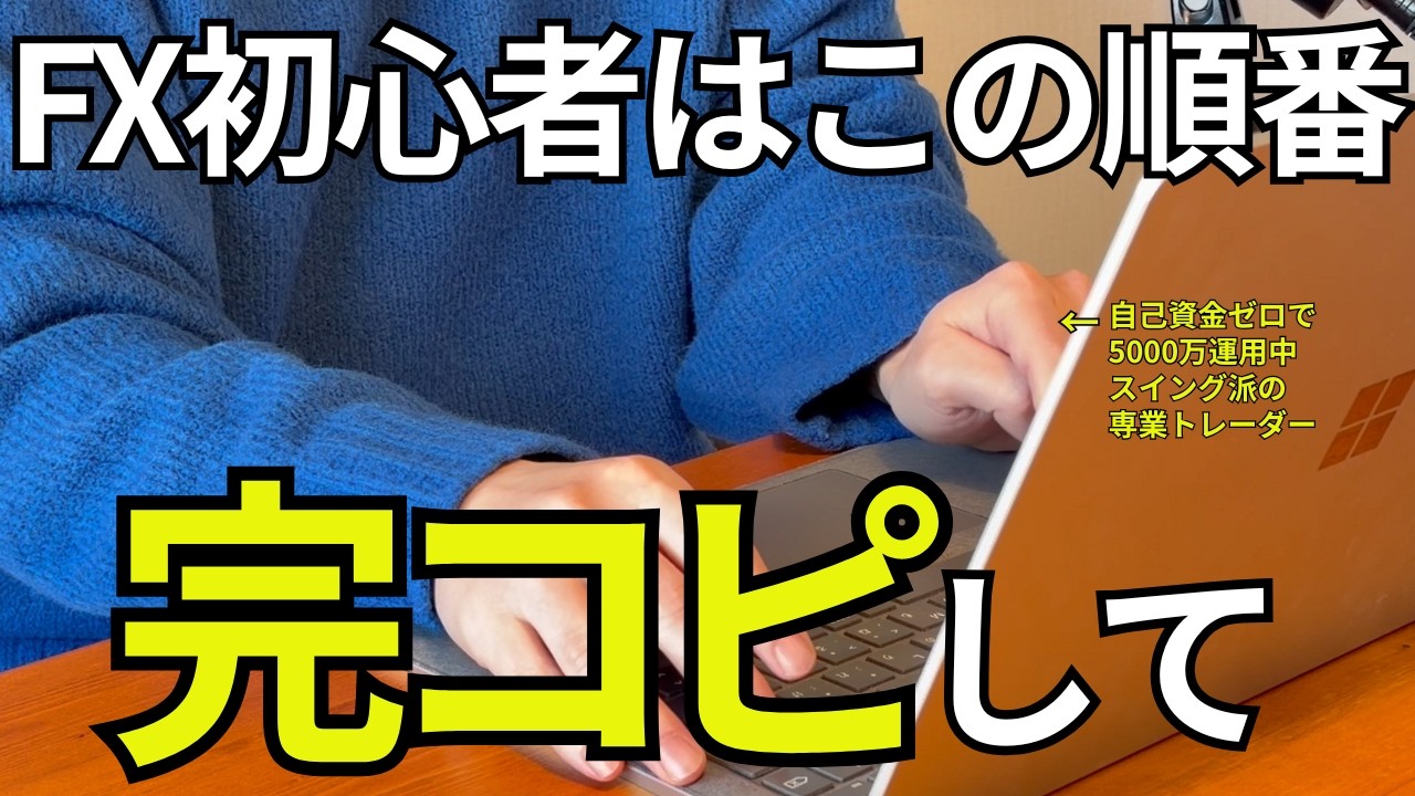 FXは“学ぶ順番”でほぼ勝負がつく！勝てるようになるロードマップを完全解説します。