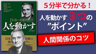 【5分半で要約】人を動かす(D・カーネギー)【人間関係に悩んでいる方へ】