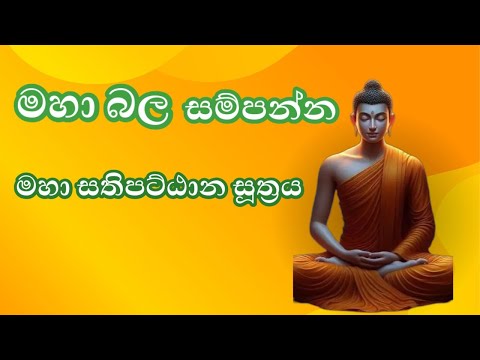 Maha sathipattana suthraya   මහා සතිපට්ඨාන සූත්‍රය