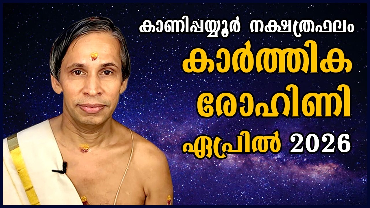 കാർത്തിക-രോഹിണി ഏപ്രിൽ നക്ഷത്രഫലം 2026- Karthika-Rohini April| Kanippayyur Astro