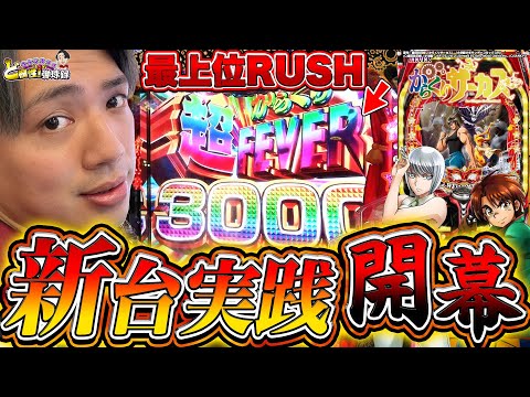 【PFからくりサーカス】ケツ浮き当たり連発!?そして、超からくりRUSHに大興奮！【れんじろうのど根性新台録】[パチンコ]#れんじろう