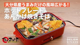 大分県産うまみだけの風味広がる！ホットプレートあんかけ焼きそば　｜　How To Make fried noodle with starchy sauce