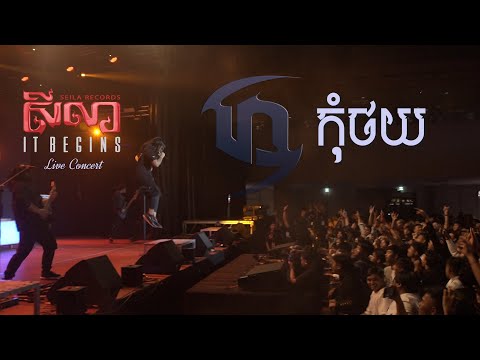Dark Stormz - កុំថយ [Seila It Begins - LIVE CONCERT]