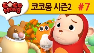 코코몽 시즌2 [당근을 찾아라] 7화