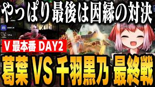 【スト6/V最協第二幕】本番Day2 葛葉VS千羽黒乃 5位決定戦 リベンジを狙う千羽師匠!! 最終戦ですべてを出し切る【千羽黒乃/渚トラウト/藍沢エマ/オリバー・エバンス】