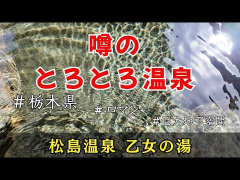 正直びっくり...このとろみは想像以上でした｜栃木県さくら市松島温泉乙女の湯