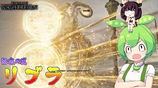 夜渡り上手ずんだもんたん【ELDEN RING NIGHTREIGN】（常夜の王リブラ追跡者）■42
