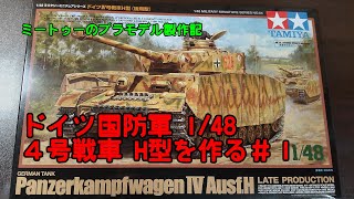 【ゆっくりプラモデル実況】1/48ドイツ国防軍 4号戦車を作る第１話