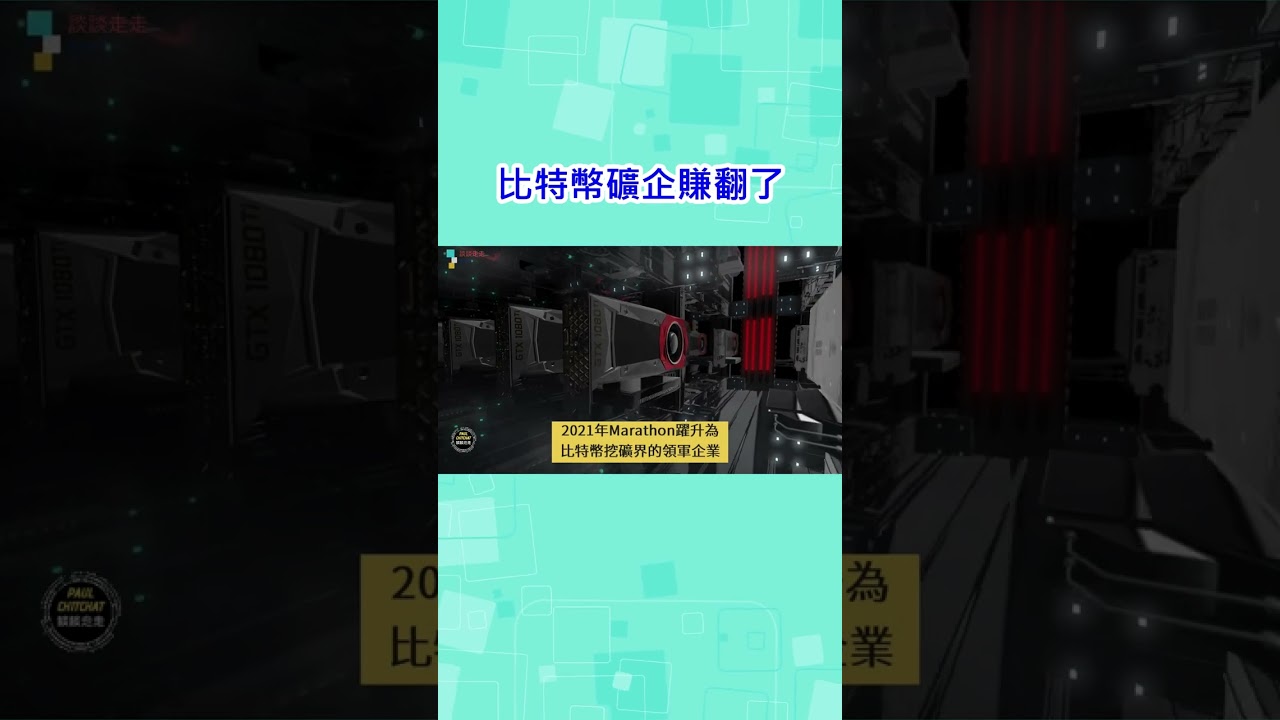 幣圈消息(Shorts): 比特幣礦企賺翻了?  #Paulchitchat談談走走 #礦企 #比特幣