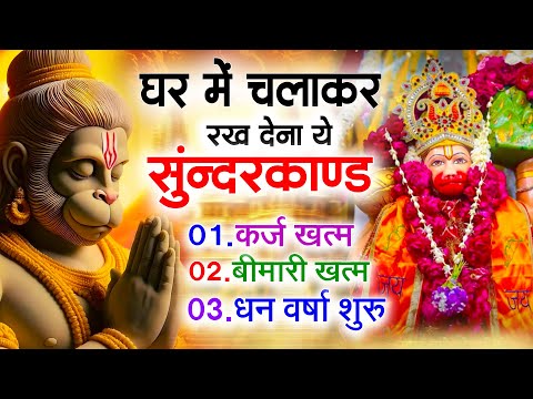सुन्दरकाण्ड का ये चमत्कार घर मे चलाकर रखे कर्ज खत्म, बीमारी खत्म धन वर्षा शुरू #sunder_kand #Hanuman