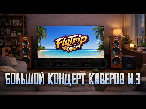БОЛЬШОЙ КОНЦЕРТ КАВЕРОВ N3 2026 (By FlyTrip)