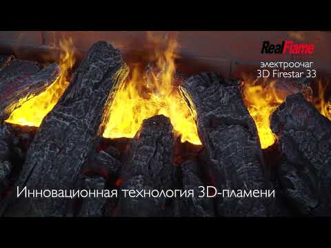 Очаг 3D FIRESTAR 33 | Электрокамины Realflame