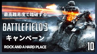 最高難易度で踏破する『バトルフィールド3』キャンペーン#10【ROCK AND A HARD PLACE】