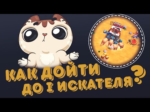 ЛУЧШАЯ колода ДЛЯ 1 ИСКАТЕЛЯ в Clash Royale 👍