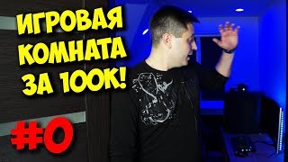 ПК НА ПРОКАЧКУ / КОМНАТА ГЕЙМЕРА ЗА 100000 РУБЛЕЙ!