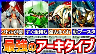 【メタファー】上級者はみんなコレ！最強アーキタイプ解説