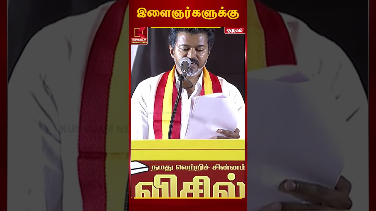 இளைஞர்களுக்கு | TVK Vijay | Kumudam News