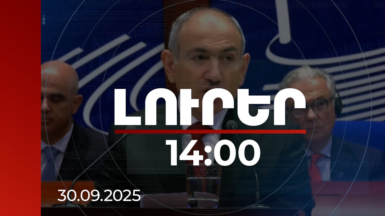 Լուրեր 14։00 | ՀՀ վարչապետի ելույթը ԵԽԽՎ-ում | 30.09.2025