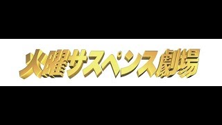 火曜サスペンス劇場 Op 加工版 名前のない愛でもいい 新任判事補シリーズ أغاني Mp3 مجانا 火曜サスペンス劇場 Op 加工版 名前のない愛でもいい 新任判事補シリーズ أغاني Mp3 مجانا