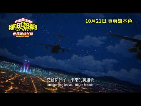 《我的英雄學院劇場版：世界英雄任務》預告片：官方預告