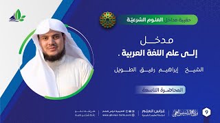 صورة مدخل إلى علم اللغة العربية | حقيبة مداخل العلوم الشرعية | برنامج التأسيس العلمي