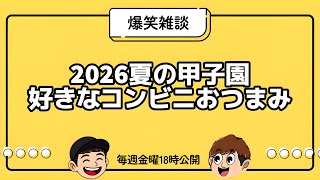 【雑談】夏の甲子園出場校出揃う/おすすめコンビニおつまみ教えて欲しい【ラジオ】