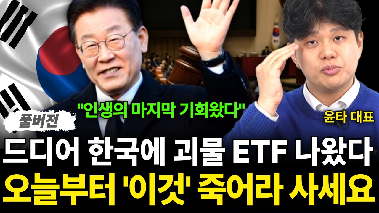 "인생의 마지막 기회" 몇년 뒤 100배 오른다 한국에 괴물 ETF 떴습니다 (윤타 대표 / 풀버전)