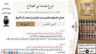 صورة شرح مقدمة ابن الصلاح (5) لمعالي الشيخ صالح آل الشيخ - حديث - كبار العلماء